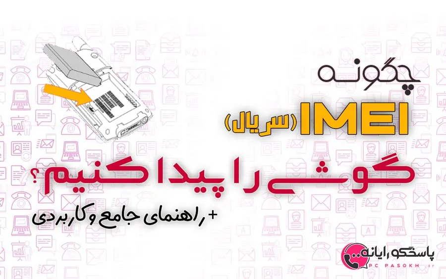 روش های پیدا کردن IMEI یا سریال گوشی های مختلف