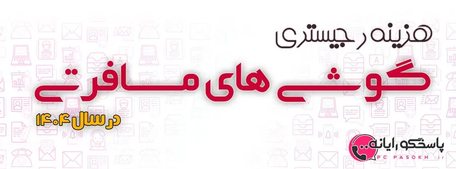 هزینه رجیستری گوشی های مسافرتی در سال 1404