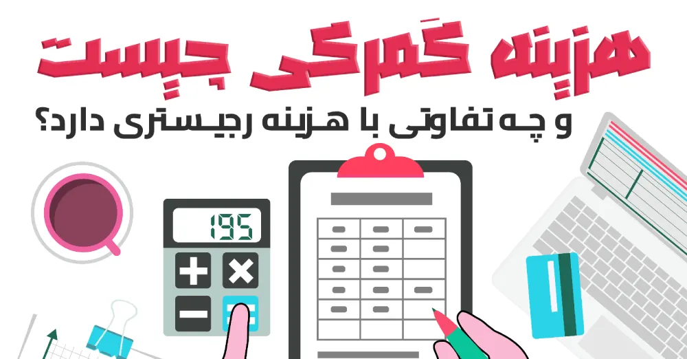 هزینه گمرکی چیست و با هزینه رجیستری چه تفاوتی دارد؟