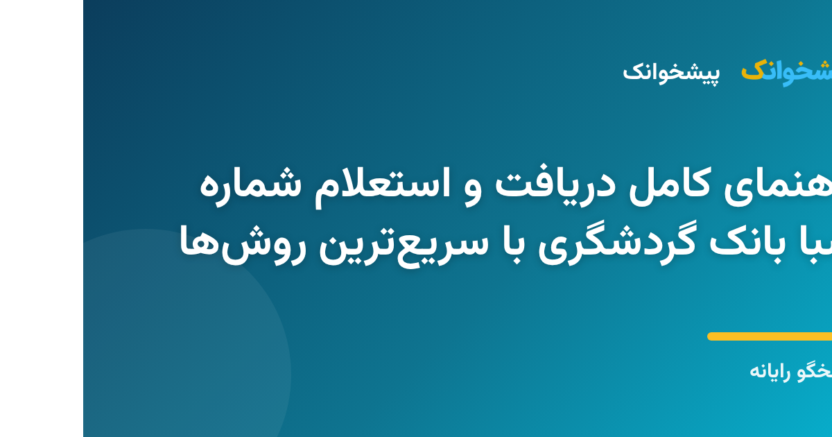 تصویر راهنمای دریافت و استعلام شماره شبا بانک گردشگری به صورت آنلاین